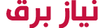 نیاز برق