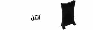 آنتن