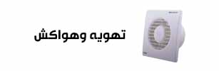 تهویه وهواکش