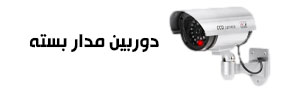دوربین مدار بسته