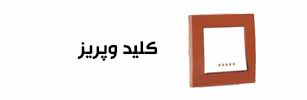 کلید وپریز