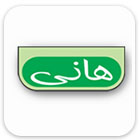 هانی