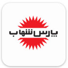 پارس شهاب