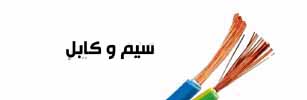 کابل-وسیم