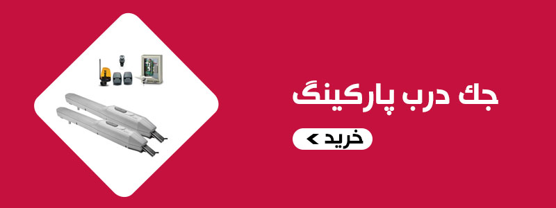 جک درب پارکینگ