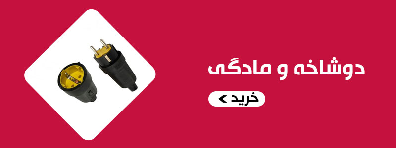 دوشاخه