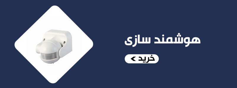 هوشمند سازی