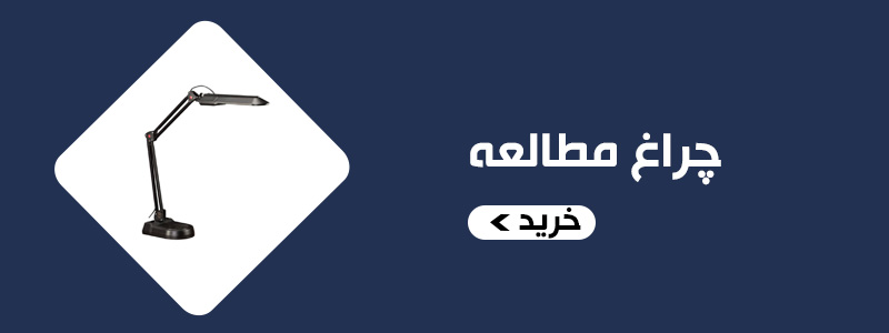 چراغ مطالعه