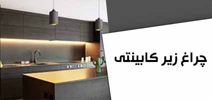 چراغ زیر کابینتی