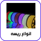 انواع ریسه