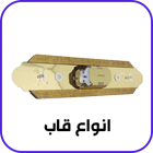 انواع قاب