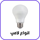 انواع لامپ