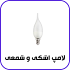 لامپ اشکی و شمعی