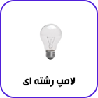 لامپ رشته ای