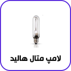 لامپ متال هالید