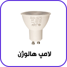 لامپ هالوژن