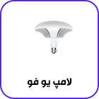 لامپ یو فو
