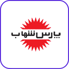 پارس شهاب