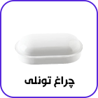 چراغ تونلی