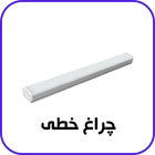 چراغ خطی