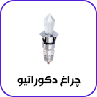 چراغ دکوراتیو