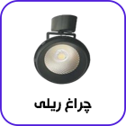 چراغ ریلی
