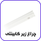 چراغ زیر کابینتی