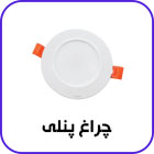 چراغ پنلی
