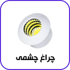 چراغ چشمی